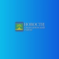 Новости Свободненского района. Пресс-служба