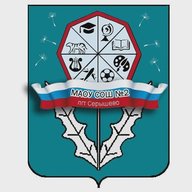 МАОУ СОШ №2 пгт Серышево