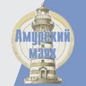 Амурский маяк - общественно-политическая газета