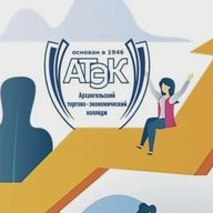 Архангельский торгово-экономический колледж