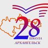 Средняя школа № 28 г. Архангельск