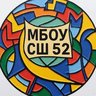Канал МБОУ СШ 52 города Архангельска
