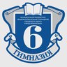 МБОУ Гимназия №6