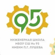 МБОУ СШ №95 имени П.Г. Лушева