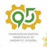 МБОУ СШ №95 имени П.Г. Лушева