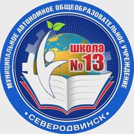 МАОУ «СОШ №13»