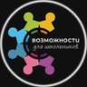 Возможности для школьников