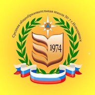 МОУ «СОШ №7» г. Новодвинск