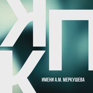 Котласский педагогический колледж имени А.М. Меркушева