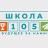 МОУ "Средняя общеобразовательная школа № 105"