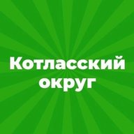 Администрация Котласского муниципального округа Архангельской области