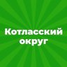 Администрация Котласского муниципального округа Архангельской области