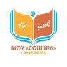 Муниципальное образовательное учреждение "Средняя общеобразовательная школа №6 города Коряжмы"
