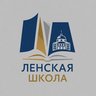 МБОУ "Ленская СШ"