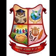 МКОУ "СОШ № 11 МО "Ахтубинский район"