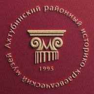 Ахтубинский музей