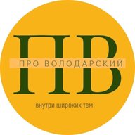 Про Володарский