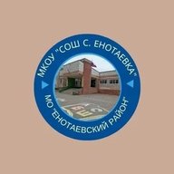 МКОУ "СОШ с.Енотаевка "