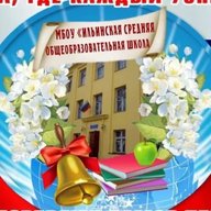 🏫МКОУ "Ильинская СОШ"