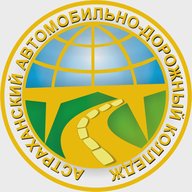 Астраханский автомобильно-дорожный колледж