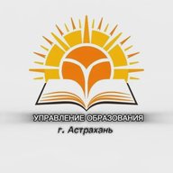 УПРАВЛЕНИЕ ОБРАЗОВАНИЯ  Г. АСТРАХАНЬ