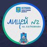 Лицей №2 имени В.В. Разуваева