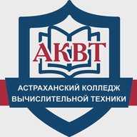 Астраханский колледж вычислительной техники