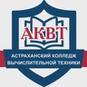 Астраханский колледж вычислительной техники