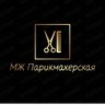 МЖ Парикмахерская