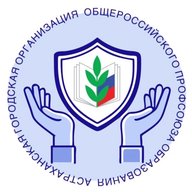 Астраханская городская организация Общероссийского Профсоюза образования