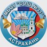 МБОУ г.Астрахани "СОШ N 33"