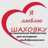 Астраханская библиотека для молодежи им. Б.Шаховского