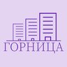 Управляющая компания " ГОРНИЦА"