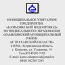 МУП "Камызякский водопровод" МО "Камызякский район"