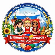 МБДОУ г. Астрахани №40 "Алёнушка"