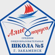 МАОУ "СОШ №5 г. Закаменск"
