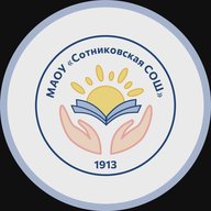 МАОУ "Сотниковская СОШ"