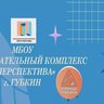 МБОУ " Образовательный комплекс "Перспектива" г. Губкин Белгородская обл.