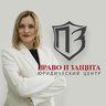 "ПРАВО И ЗАЩИТА" Юридический центр