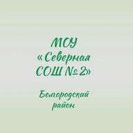 МОУ "Северная СОШ №2"