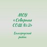 МОУ "Северная СОШ №2"