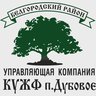 ООО "КУЖФ п. Дубовое"