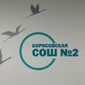 МБОУ "Борисовская СОШ №2"