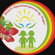 МБДОУ "Борисовский детский сад "Ягодка"