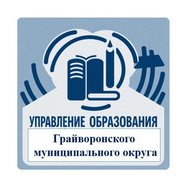Управление образования Грайворонского муниципального округа