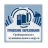 Управление образования Грайворонского муниципального округа