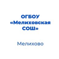ОГБОУ "Мелиховская СОШ" Белгородской области
