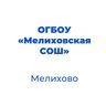 ОГБОУ "Мелиховская СОШ" Белгородской области