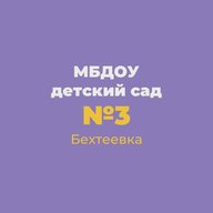 Детский сад №3 с. Бехтеевка Корочанского округа