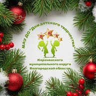 МАУ ДО  "Дом детского творчества" г. Короча